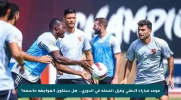 موعد مباراة الأهلي وغزل المحلة في الدوري.. هل ستكون المواجهة حاسمة؟